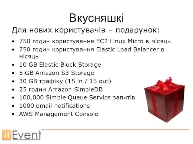 Вкусняшкі 750 годин користування EC2 Linux Micro в місяць 750 годин