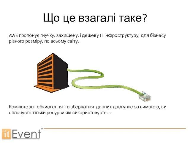 Що це взагалі таке? AWS пропонує гнучку, захищену, і дешеву IT