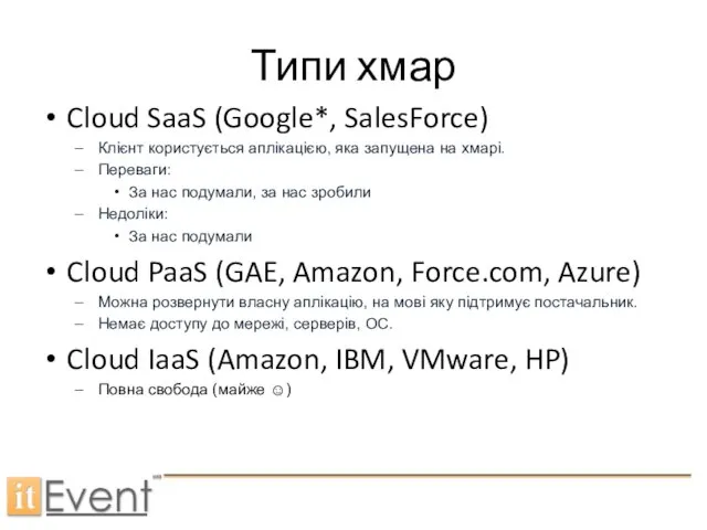Типи хмар Cloud SaaS (Google*, SalesForce) Клієнт користується аплікацією, яка запущена