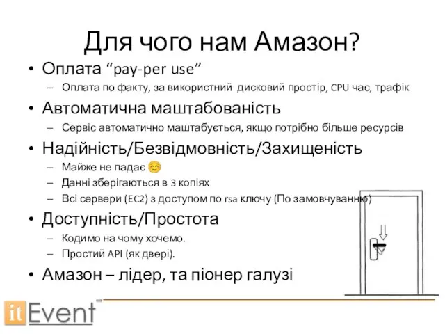 Для чого нам Амазон? Оплата “pay-per use” Оплата по факту, за