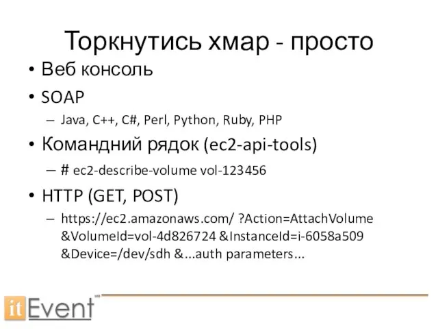 Веб консоль SOAP Java, C++, C#, Perl, Python, Ruby, PHP Командний