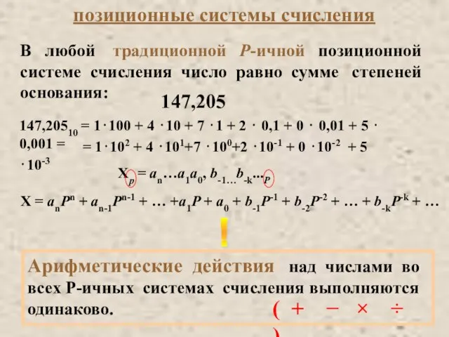 В любой традиционной P-ичной позиционной системе счисления число равно сумме степеней