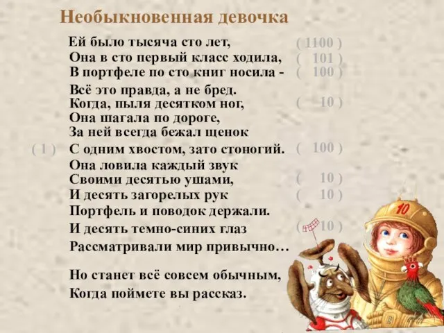 Необыкновенная девочка Ей было тысяча сто лет, ( 1100 ) Она