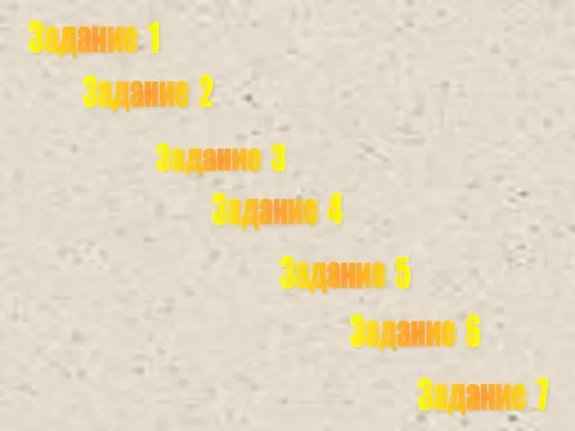 Задание 1 Задание 3 Задание 2 Задание 5 Задание 4 Задание 7 Задание 6