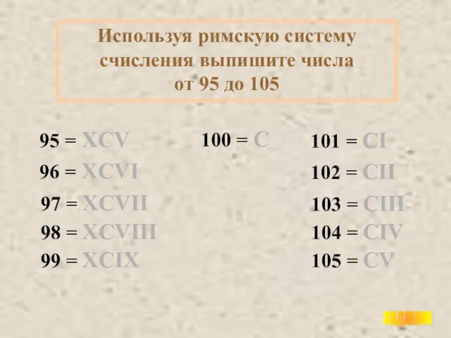 Используя римскую систему счисления выпишите числа от 95 до 105 задание 100 = C