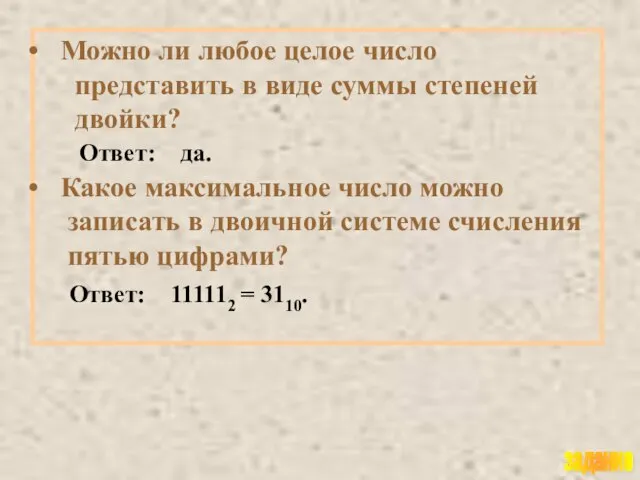 Можно ли любое целое число представить в виде суммы степеней двойки?