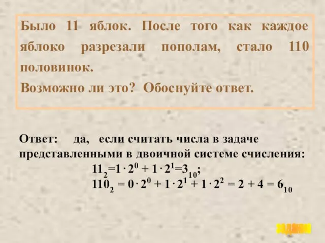 Было 11 яблок. После того как каждое яблоко разрезали пополам, стало