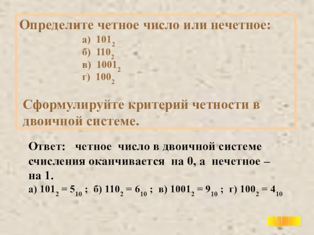 Определите четное число или нечетное: а) 1012 б) 1102 в) 10012