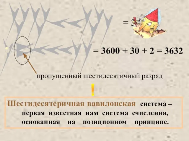 3 8 4 пропущенный шестидесятичный разряд = 3600 + 30 +