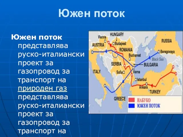 Южен поток Южен поток представлява руско-италиански проект за газопровод за транспорт
