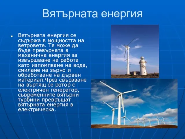 Вятърната енергия Вятърната енергия се съдържа в мощността на ветровете. Тя