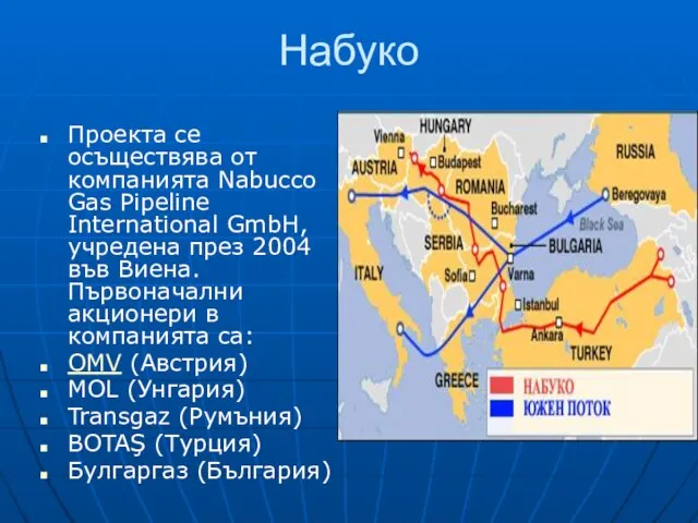 Набуко Проекта се осъществява от компанията Nabucco Gas Pipeline International GmbH,