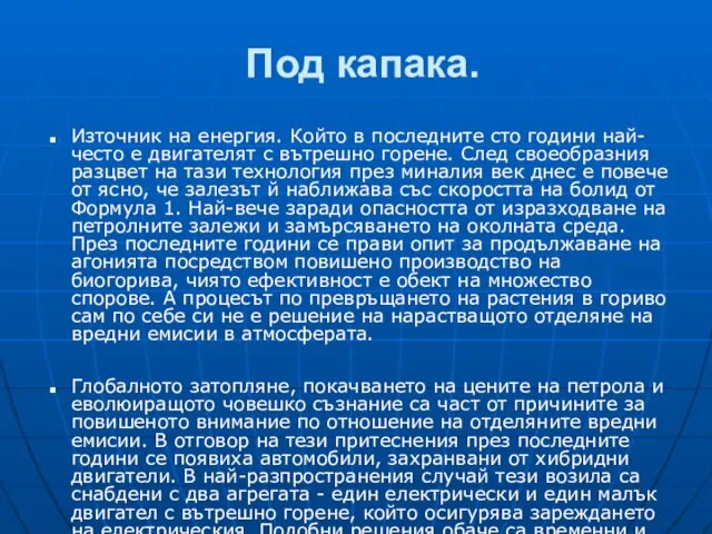 Източник на енергия. Който в последните сто години най-често е двигателят