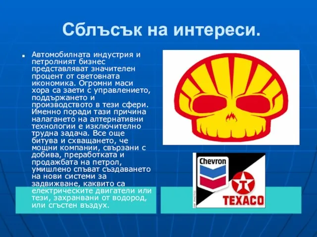 Сблъсък на интереси. Автомобилната индустрия и петролният бизнес представляват значителен процент