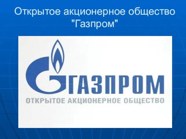 Открытое акционерное общество "Газпром"