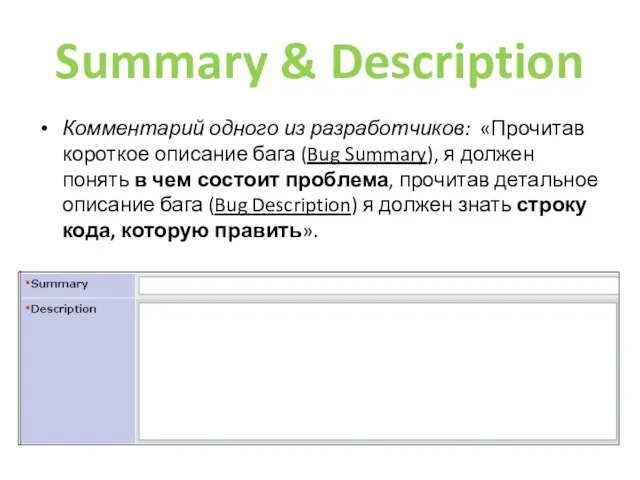 Summary & Description Комментарий одного из разработчиков: «Прочитав короткое описание бага