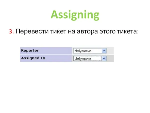 Assigning 3. Перевести тикет на автора этого тикета: