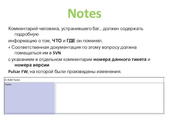 Notes Комментарий человека, устранившего баг, должен содержать подробную информацию о том,