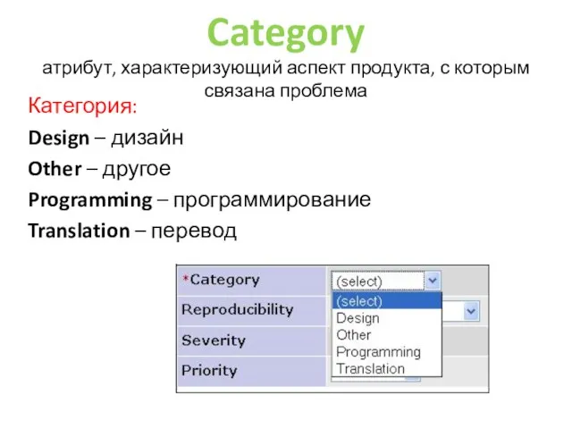 Category атрибут, характеризующий аспект продукта, с которым связана проблема Категория: Design