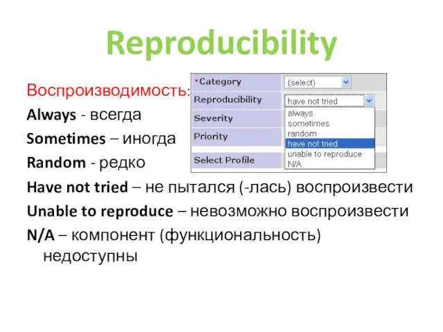 Reproducibility Воспроизводимость: Always - всегда Sometimes – иногда Random - редко