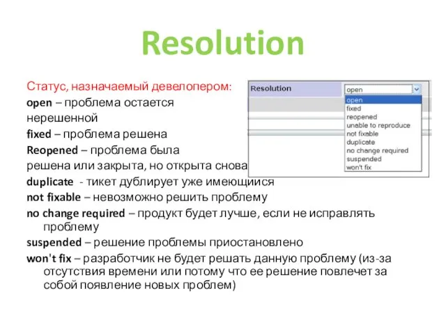 Resolution Статус, назначаемый девелопером: open – проблема остается нерешенной fixed –