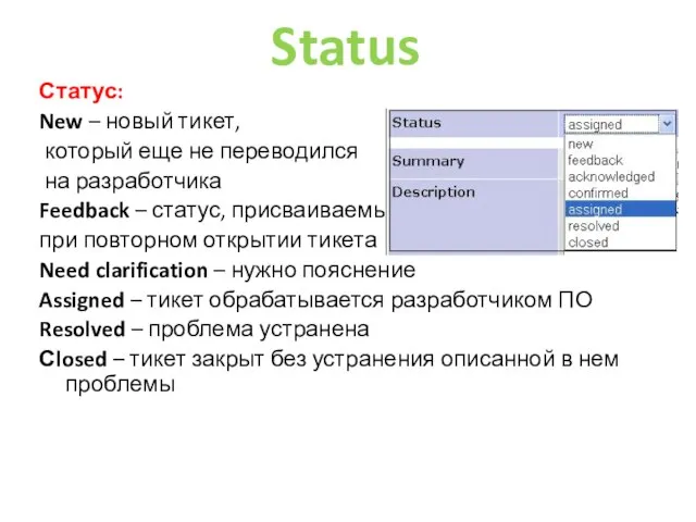 Status Статус: New – новый тикет, который еще не переводился на