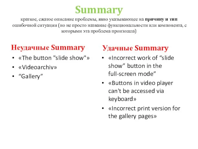 Summary краткое, сжатое описание проблемы, явно указывающее на причину и тип