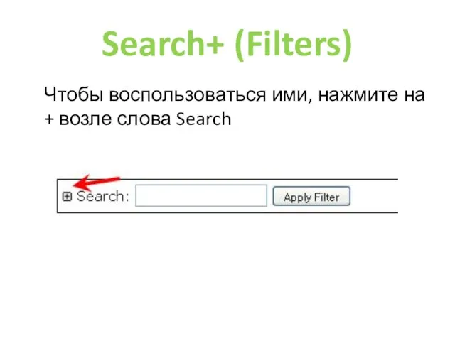 Search+ (Filters) Чтобы воспользоваться ими, нажмите на + возле слова Search