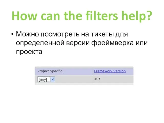 How can the filters help? Можно посмотреть на тикеты для определенной версии фреймверка или проекта