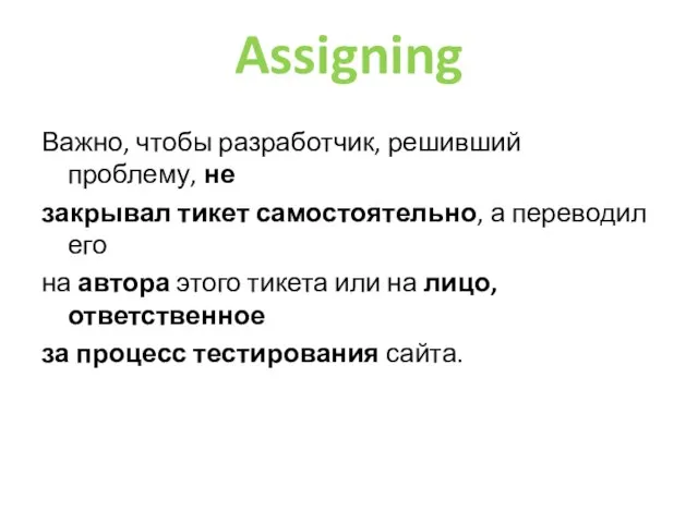 Assigning Важно, чтобы разработчик, решивший проблему, не закрывал тикет самостоятельно, а