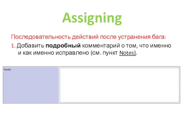 Assigning Последовательность действий после устранения бага: 1. Добавить подробный комментарий о