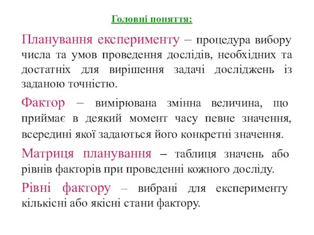 Головні поняття: Планування експерименту – процедура вибору числа та умов проведення