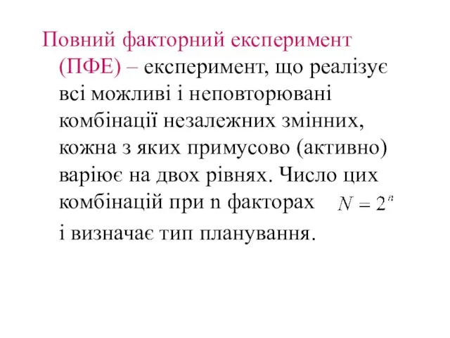 Повний факторний експеримент (ПФЕ) – експеримент, що реалізує всі можливі і