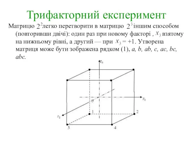 Трифакторний експеримент Матрицю легко перетворити в матрицю іншим способом (повторивши двічі):