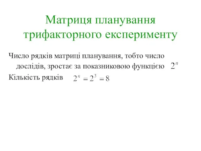 Матриця планування трифакторного експерименту Число рядків матриці планування, тобто число дослідів,