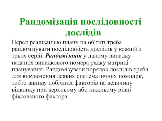 Рандомізація послідовності дослідів Перед реалізацією плану на об'єкті треба рандомізувати послідовність