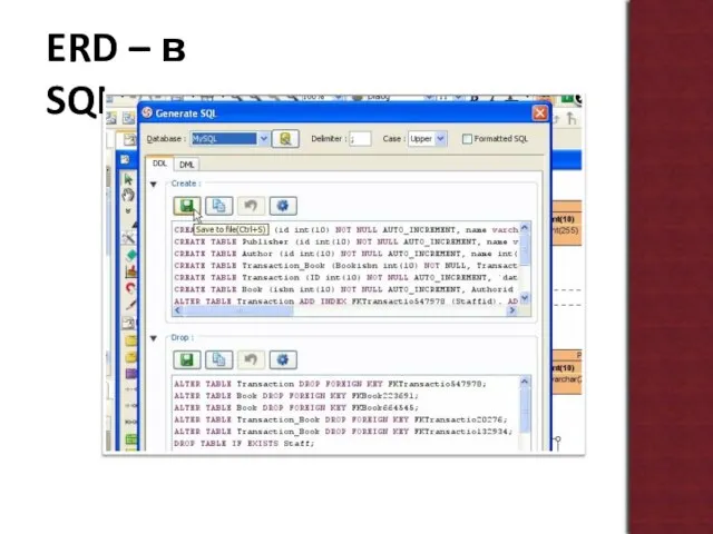 ERD – в SQL