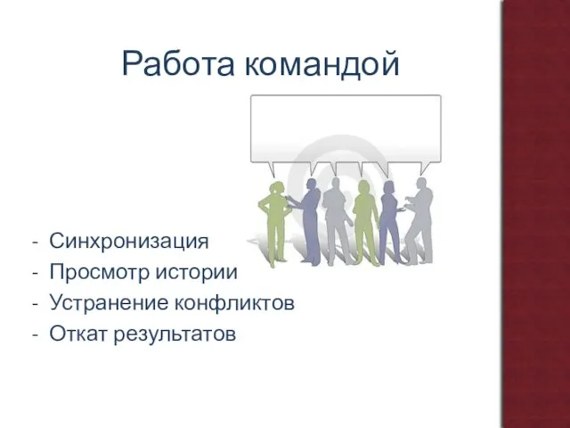 Работа командой Синхронизация Просмотр истории Устранение конфликтов Откат результатов