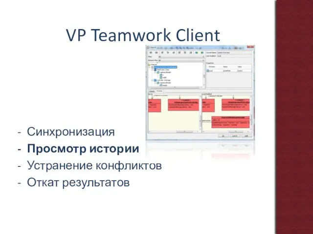 VP Teamwork Client Синхронизация Просмотр истории Устранение конфликтов Откат результатов