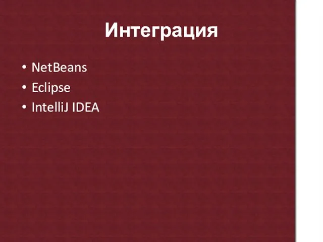 Интеграция NetBeans Eclipse IntelliJ IDEA