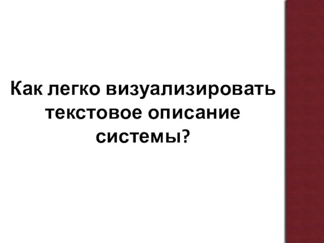 Как легко визуализировать текстовое описание системы?