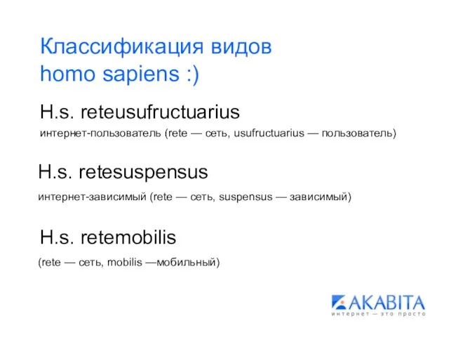 Классификация видов homo sapiens :) H.s. reteusufructuarius интернет-пользователь (rete — сеть,