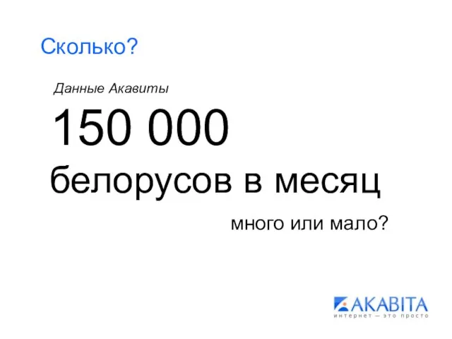 Сколько? 150 000 белорусов в месяц Данные Акавиты много или мало?