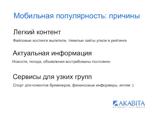 Мобильная популярность: причины Легкий контент Файловые хостинги вылетели, тяжелые сайты упали