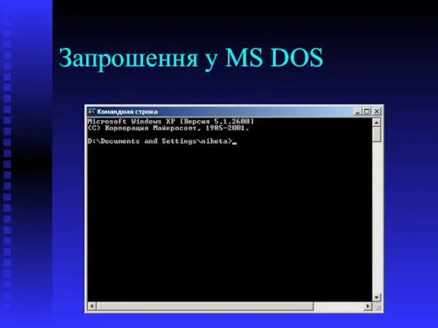 Запрошення у MS DOS