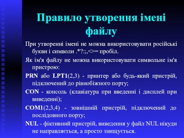 Правило утворення імені файлу При утворенні імені не можна використовувати російські