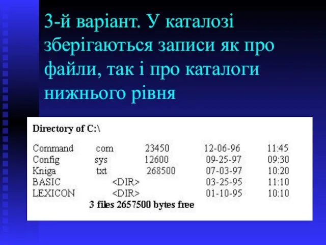 3-й варіант. У каталозі зберігаються записи як про файли, так і про каталоги нижнього рівня