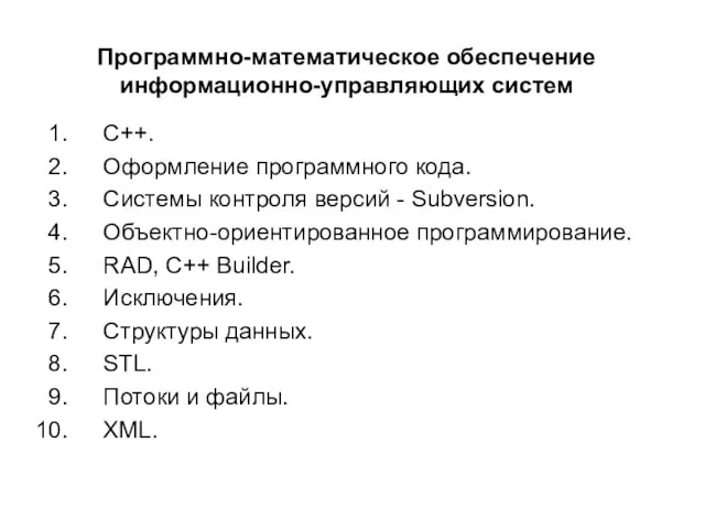 Программно-математическое обеспечение информационно-управляющих систем C++. Оформление программного кода. Системы контроля версий