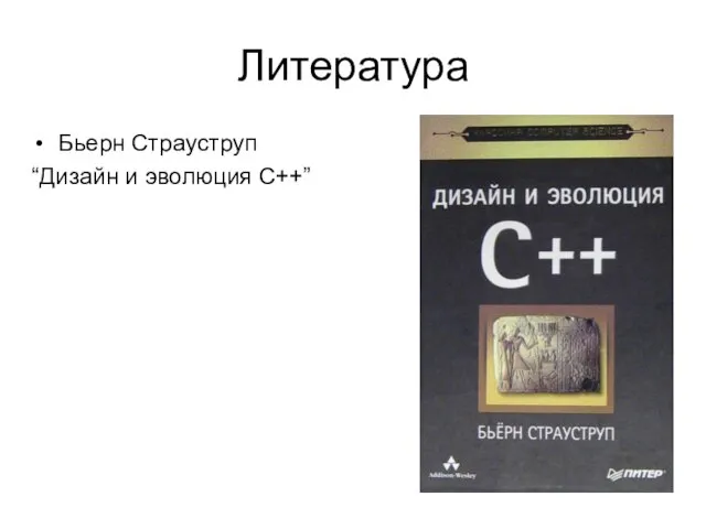 Литература Бьерн Страуструп “Дизайн и эволюция С++”