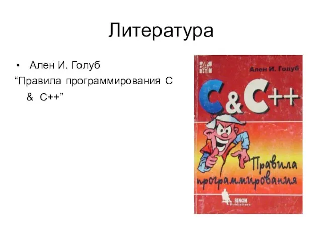 Литература Ален И. Голуб “Правила программирования C & C++”